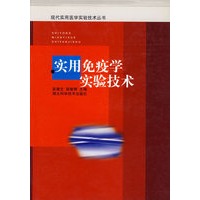 实用免疫学实验技术