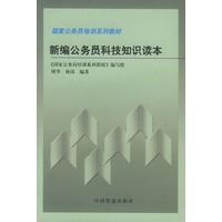 新编公务员科技知识读本 ：国家公务员培训系列教材
