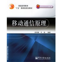 移动通信原理——普通高等教育“十五”国家级规划教材
