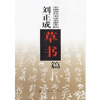 刘正成草书篇/中国当代书法名家字帖