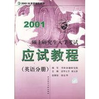 2001硕士研究生入学考试应试教程(英语分册)
