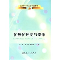 矿热炉控制与操作(高职高专)\石富__“十二五”规划教材
