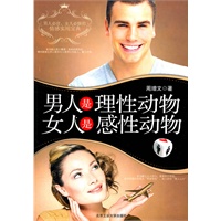 男人是理性动物，女人是感性动物