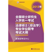 考研大纲2013年全国硕士研究生入学统一考试法律硕士(非法学)专业学位联考考试大纲（2013年版）