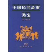 中国民间故事类型