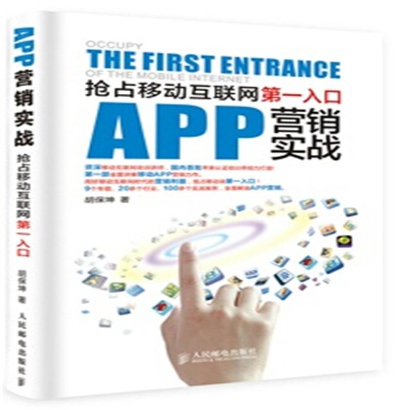【抢占移动互联网第一入口-APP营销实战( 货号