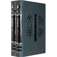 湖湘文库--读史管见(上下)