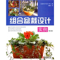 组合盆栽设计实例（修订版）