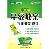 语文六年级下册（人教实验版）（2011年11月印刷）一点通星级教案与作业新设计