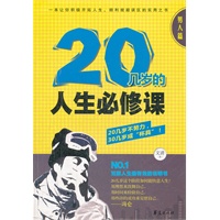 20几岁的人生必修课----男人篇