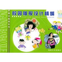 校园板报设计精编