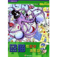 蓝猫在数学游乐场（5～7岁快乐学加减）
