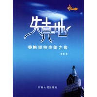 失真地：香格里拉纯美之旅