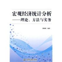宏观经济统计分析--理论、方法与实务