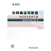农网建设与改造相关技术标准汇编