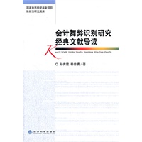 会计舞弊识别研究经典文献导读