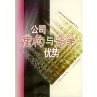 公司重构与竞争优势——现代企业与市场研究丛书