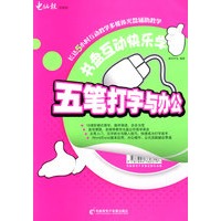 书盘互动快乐学－五笔打字与办公