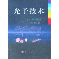 光子技术 第二版