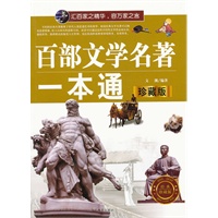 百部文学名著一本通