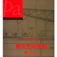 建筑平面图·餐饮空间细部