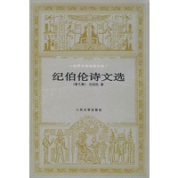 纪伯伦诗文选
