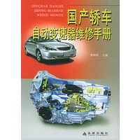 国产轿车自动变速器维修手册