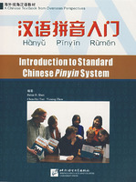 汉语拼音入门（含课本及录音CD、练习册及录音MP3）