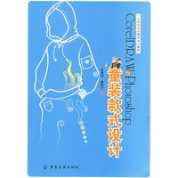 CorLDRAW＆photoshop童装款式设计
