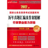 历年真题汇编及答案精解：行政职业能力测验（2012年）