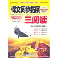 小学语文：4年级上册/人版（2011年6月印刷）课文同步拓展三阅读
