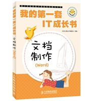 我的第一套IT成长书——文档制作(Word)