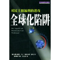 全球化陷阱: 对民主和福利的进攻