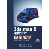 3ds max 6 建模设计白金教学（附1CD-ROM）
