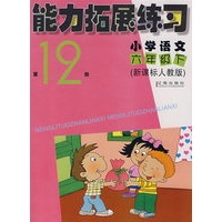 能力拓展练习第12册（小学语文六年级/下）（新课标人教版）