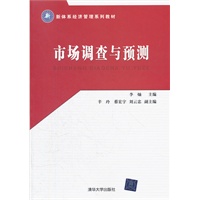 市场调查与预测（新体系经济管理系列教材）