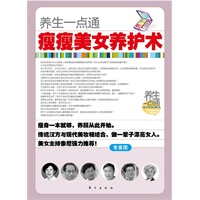养生一点通：瘦瘦美女养护术