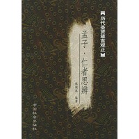 孟子 仁者思辨