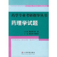 药学专业考研指导丛书——药理学试题