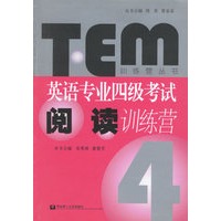 英语专业四级考试阅读训练营