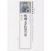 欧洲文艺复兴史：教育卷