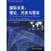 国际关系：理论、历史与现实（复旦博学·国际政治与国际关系系列）