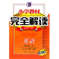英语：四年级上（新课标.冀教）小学教材完全解读/全新改版（2011.7印刷）含教材习题解答