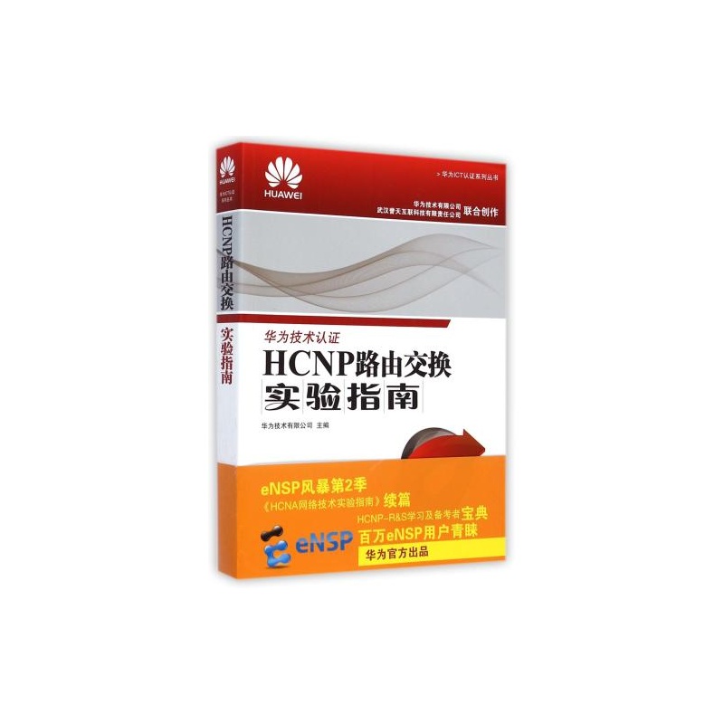 【HCNP路由交换实验指南 华为技术有限公司