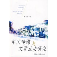 中国传媒与文学互动研究