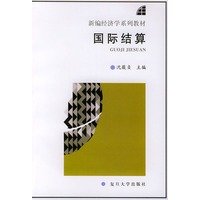 国际结算——新编经济学系列教材