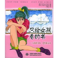 只给女孩看的书——女孩的身体、爱情和未来