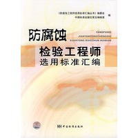 防腐蚀检验工程师选用标准汇编