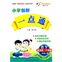 一年级数学上册（青岛版 六年制）：小学创新一点通（2011年6月印刷）
