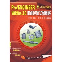 CAD/CAM软件工程应用实例丛书--Pro/ENGINEER Wildfire 3.0曲面建模实例精解(附1CD)